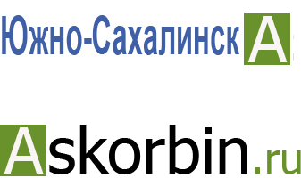 Askorbin.ru - Аптечная Справочная Служба 